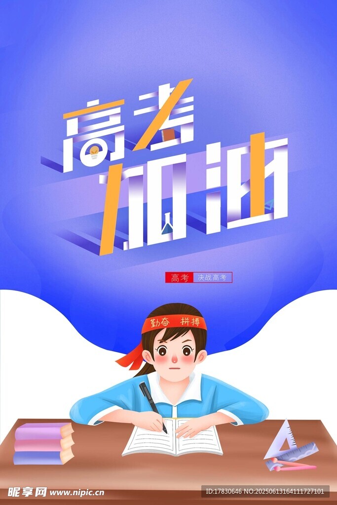 高考加油啦
