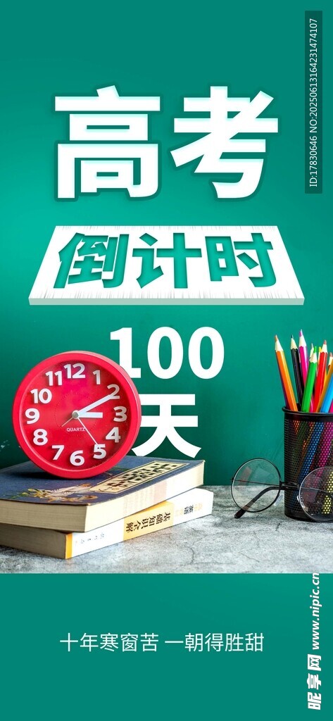 高考倒計時100天勵志圖