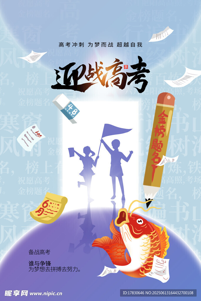 高考海報