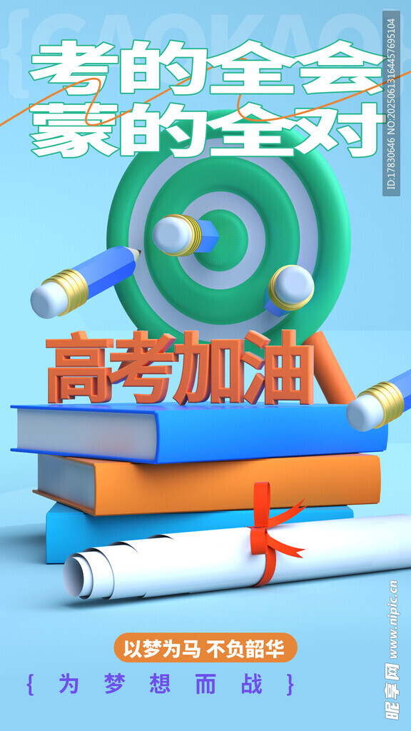 高考海報