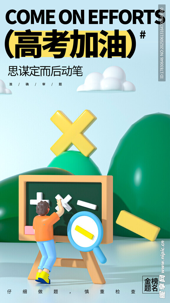 高考海報