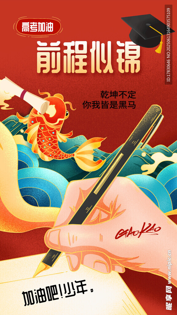 高考海報
