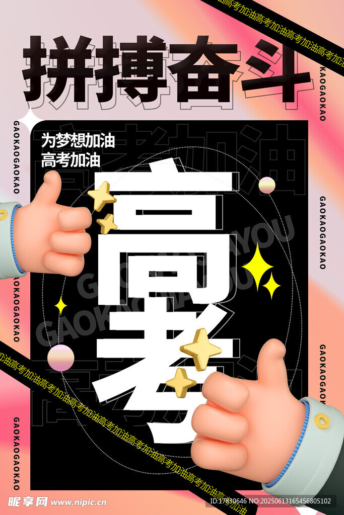 高考海報
