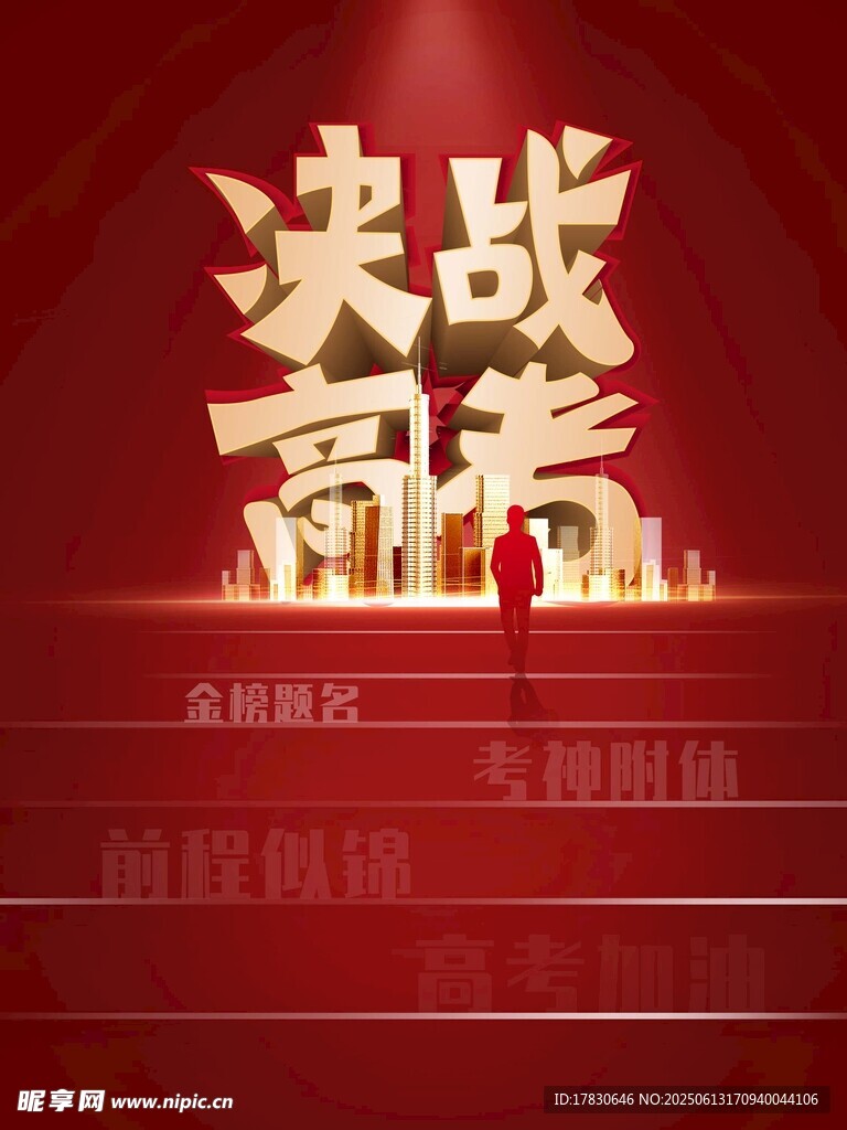 高考海報