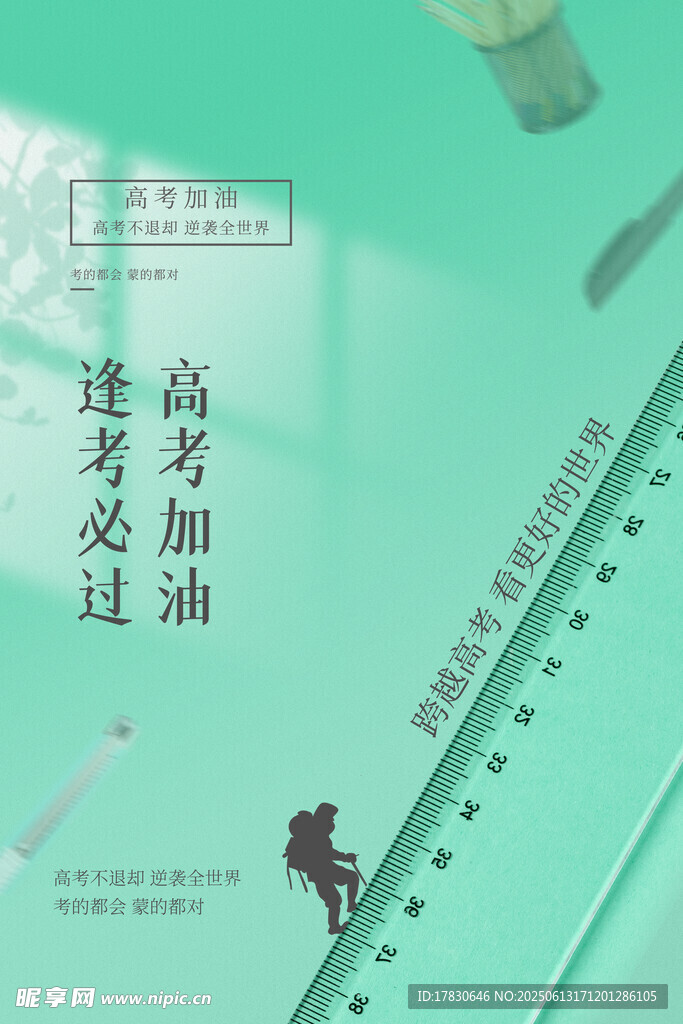 高考海報