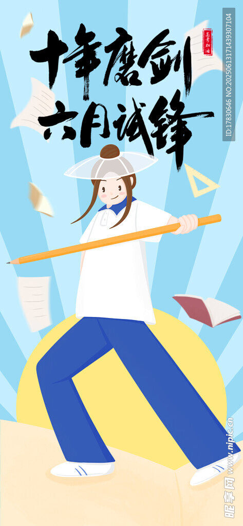 高考海報