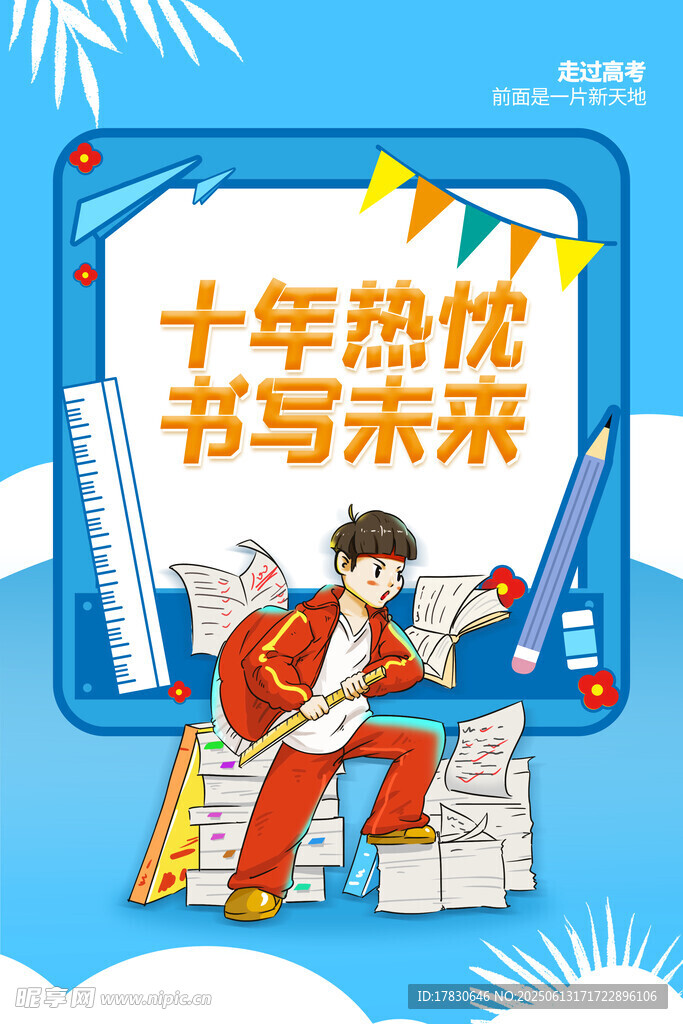高考海報