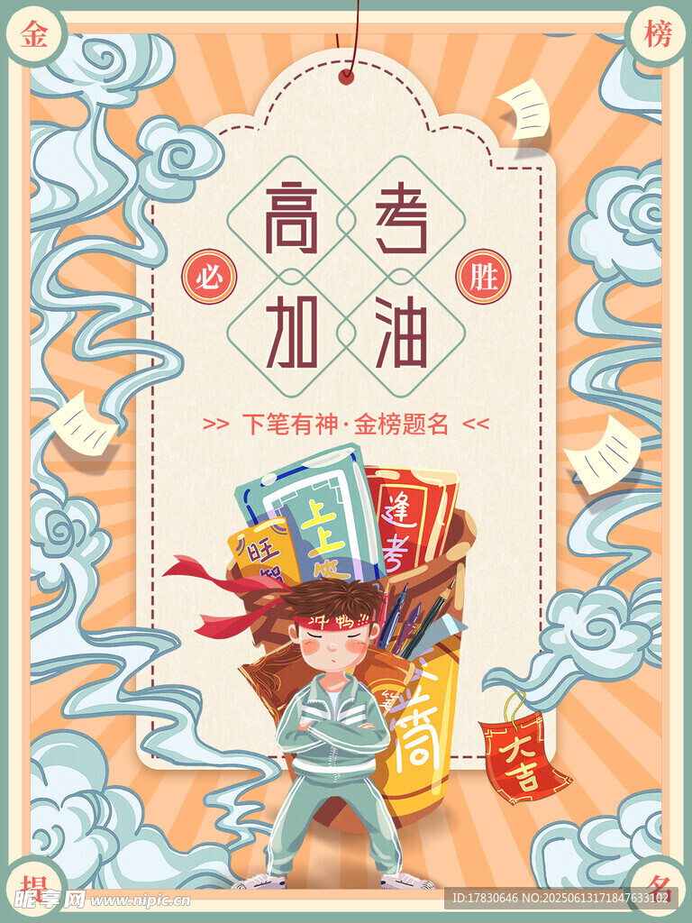 高考海報(bào)