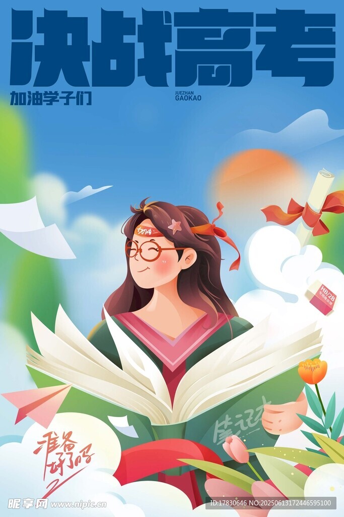高考海報