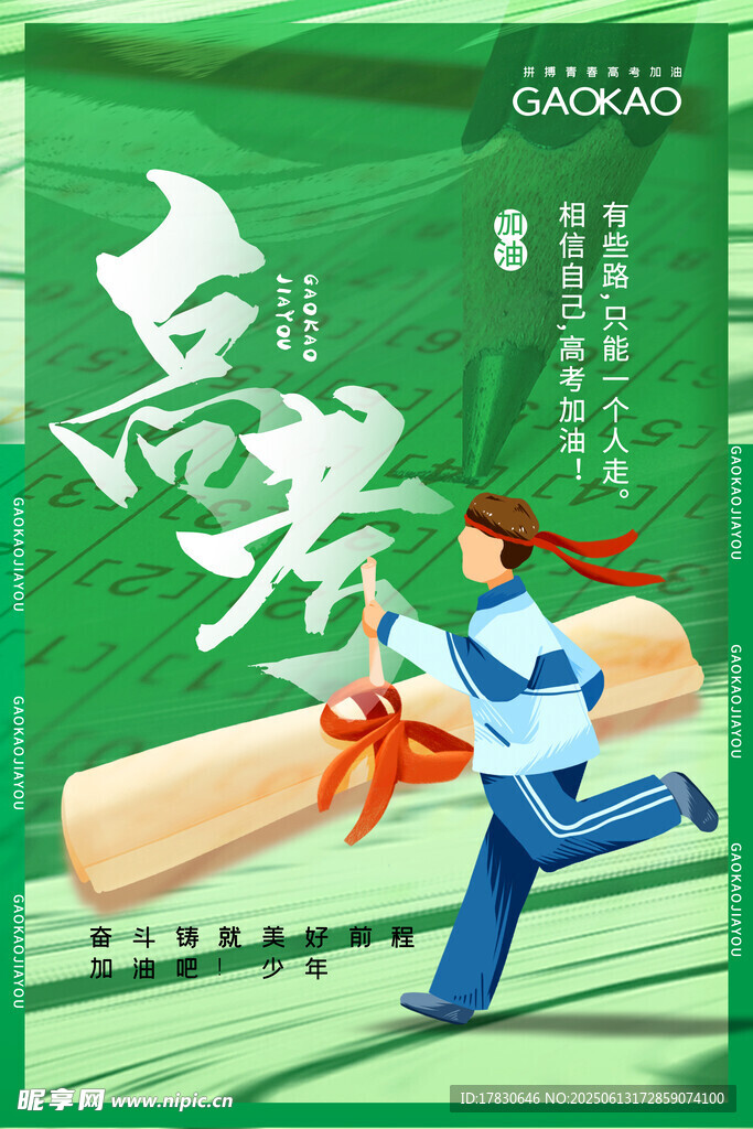 高考海報