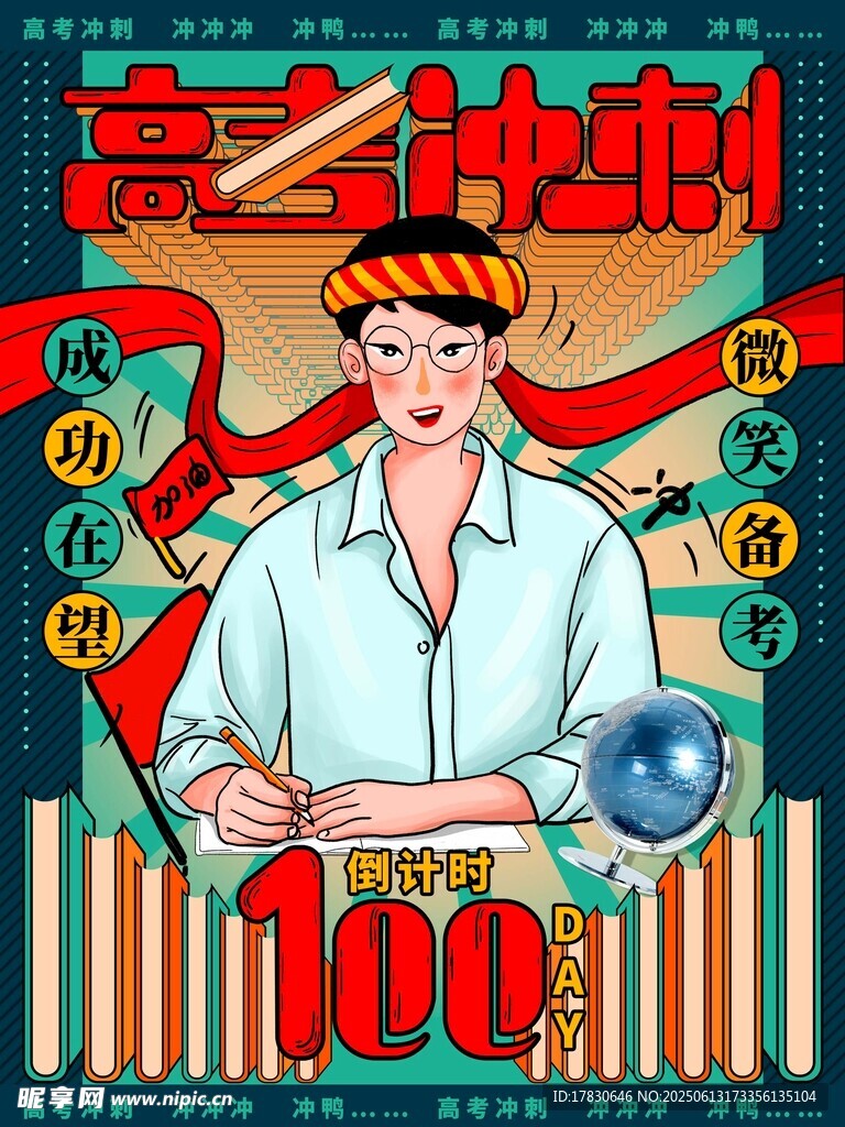 高考海報