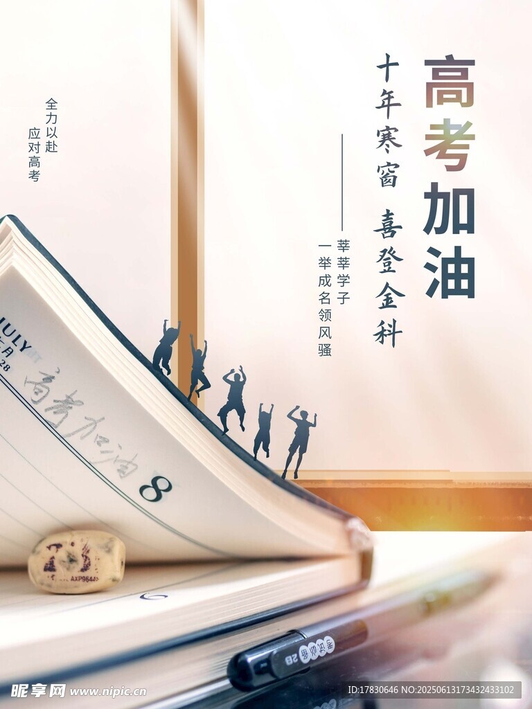 高考海報
