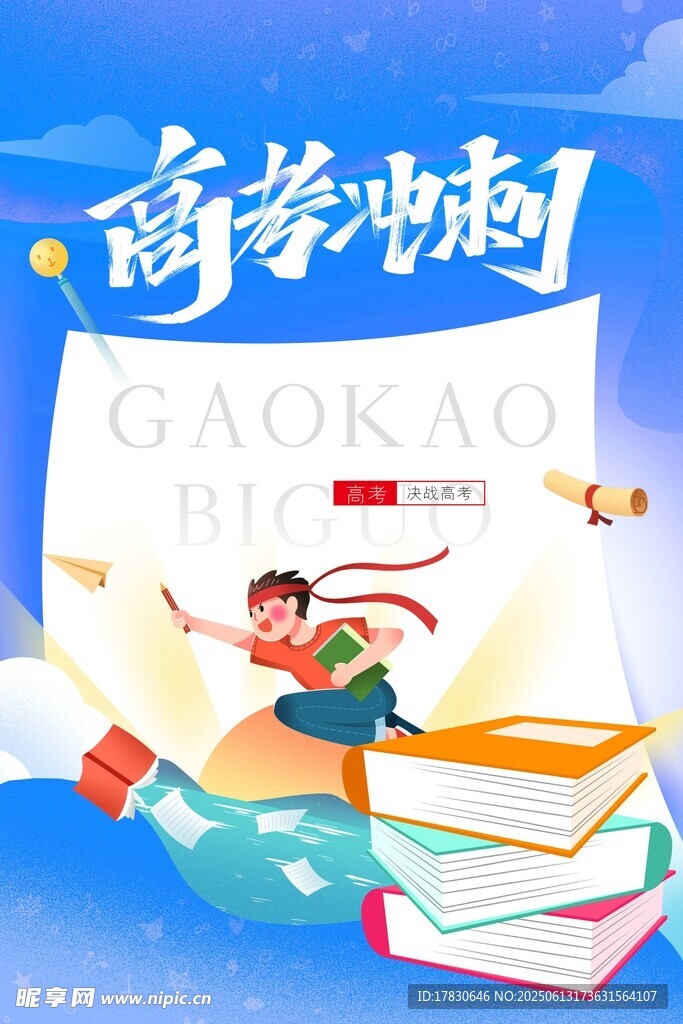 高考海報