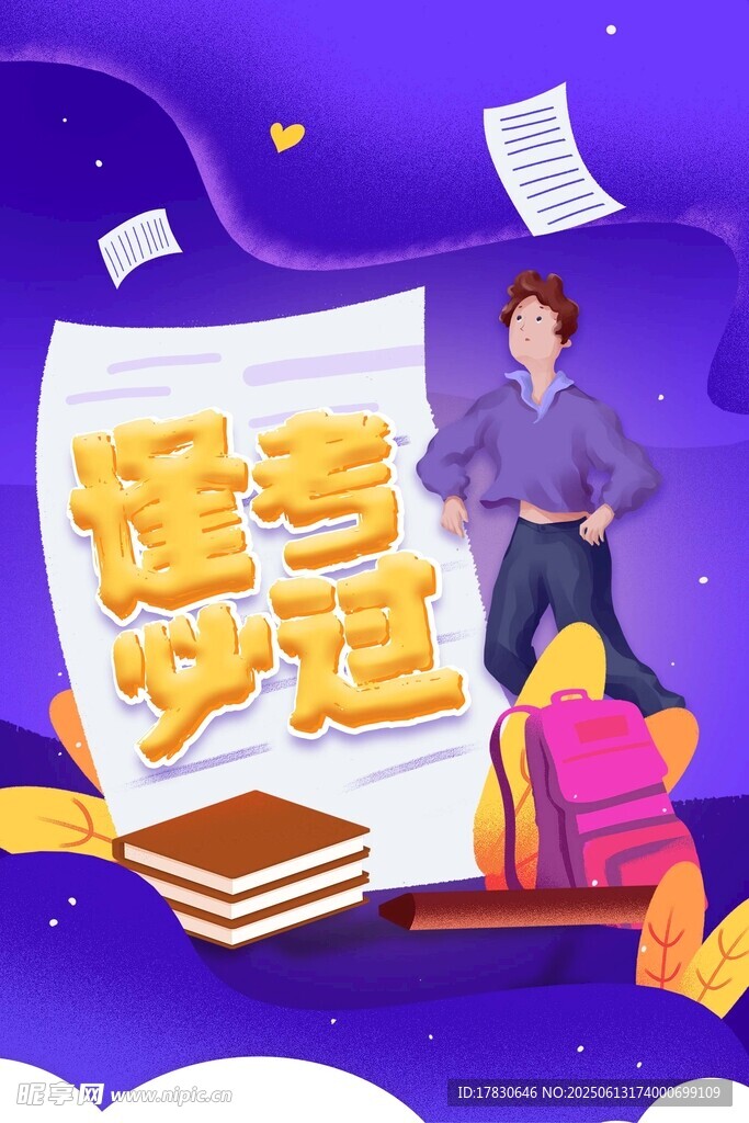 高考海報