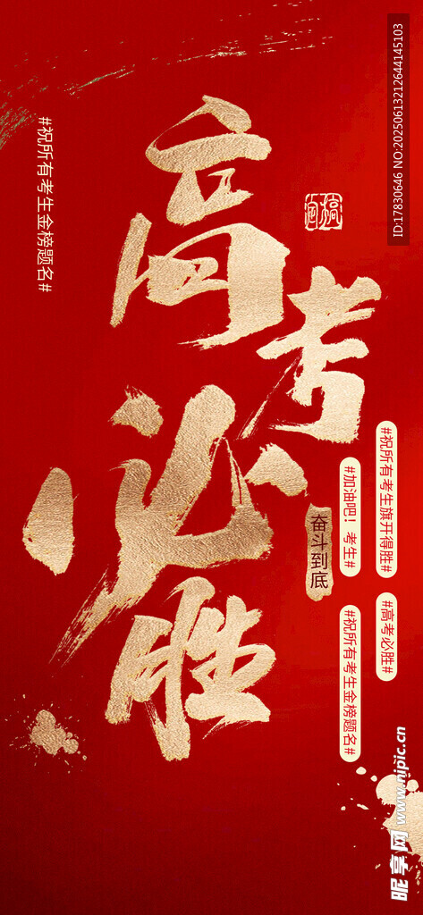 高考必勝勵志紅色海報