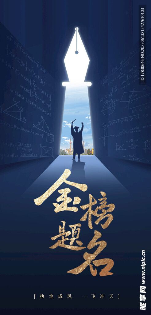 金榜題名勵志場景