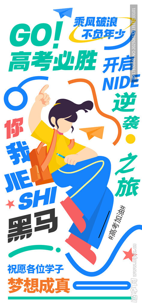 高考逆襲之路宣傳海報(bào)