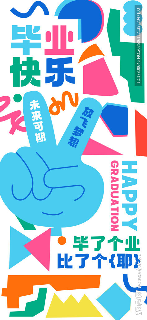畢業快樂
