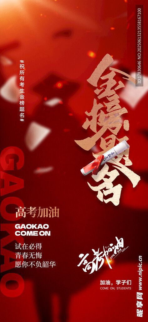 金榜題名