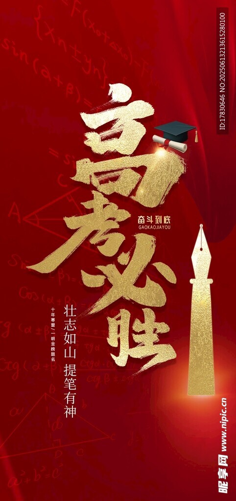 高考必勝勵志海報