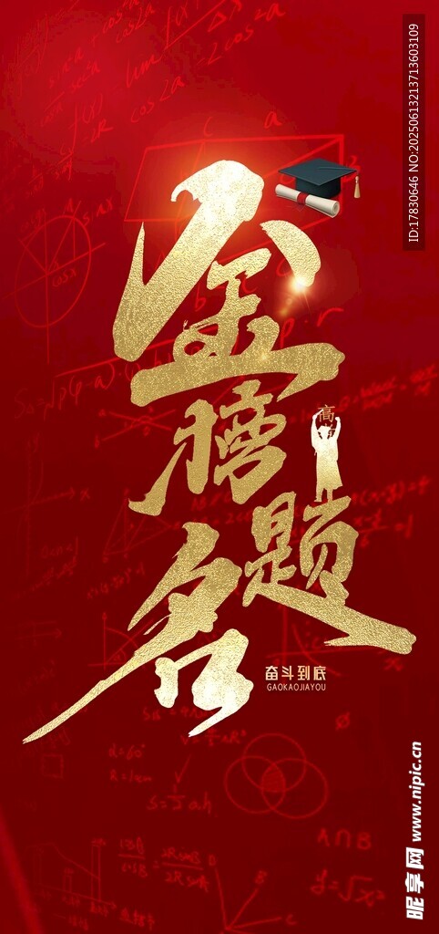 金榜題名喜慶書法藝術(shù)字