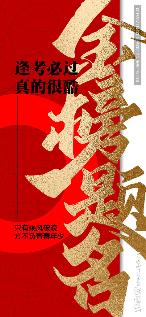 金榜題名