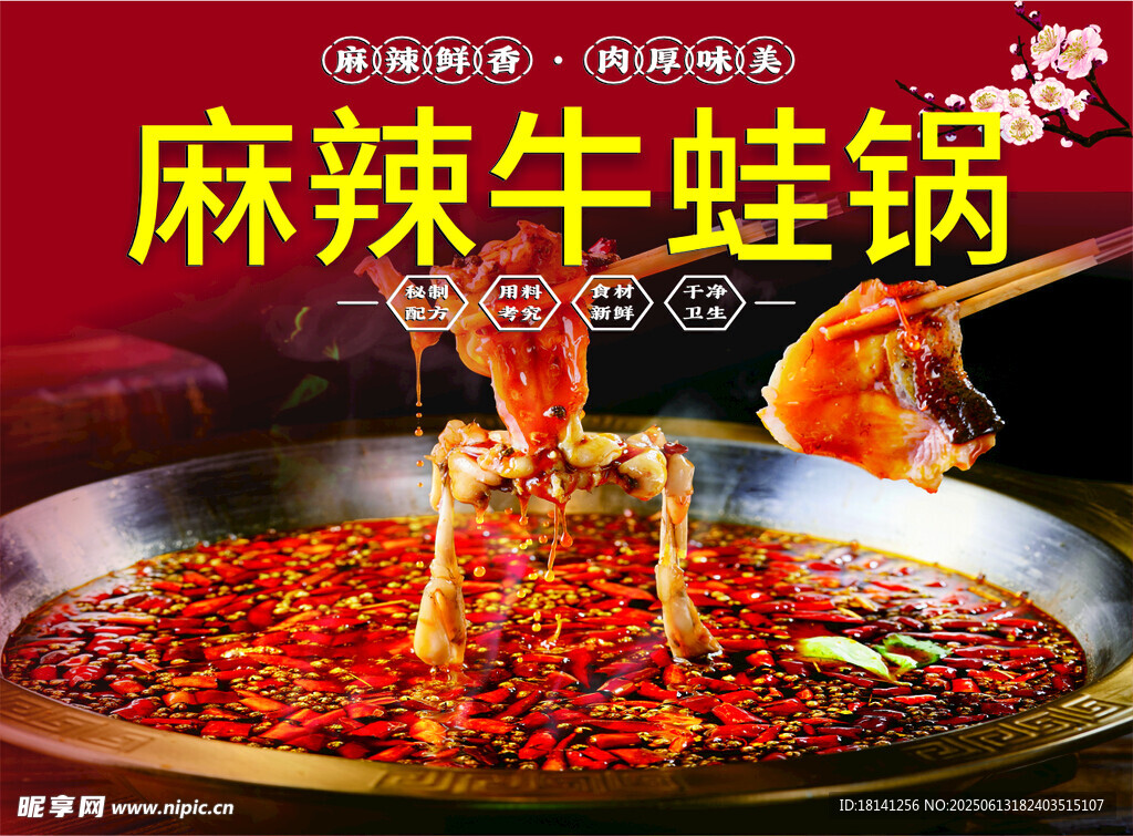 麻辣鮮香牛蛙火鍋盛宴