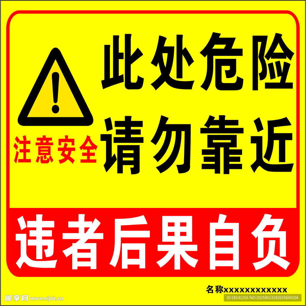 此處危險請勿靠近警示牌
