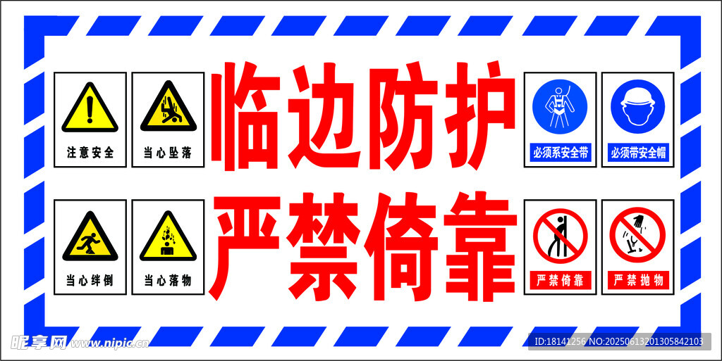 臨邊防護(hù)警示標(biāo)識牌