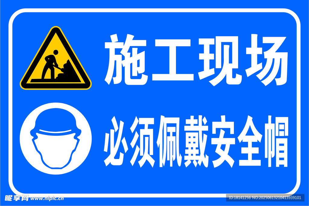 施工現場安全警示標識