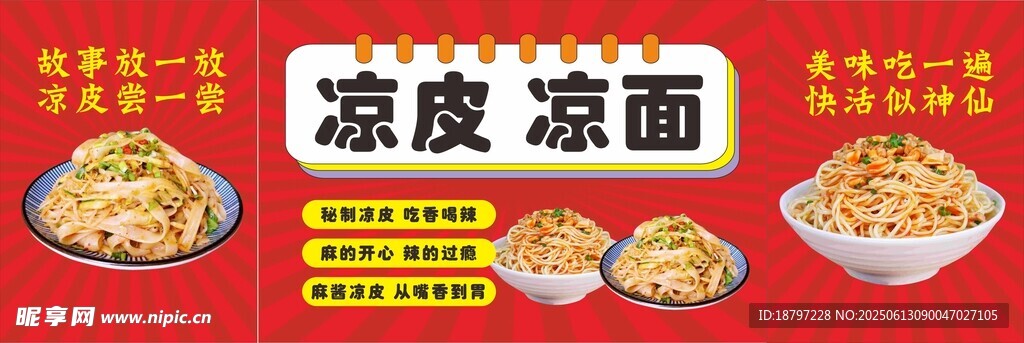 涼皮涼面海報