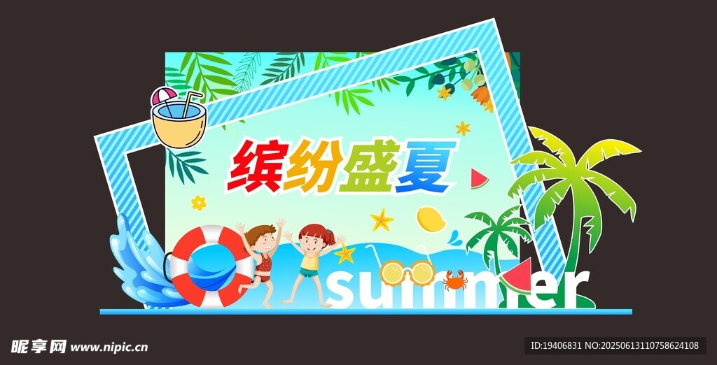 繽紛盛夏歡樂時光
