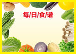 每日食譜 多樣新鮮蔬菜
