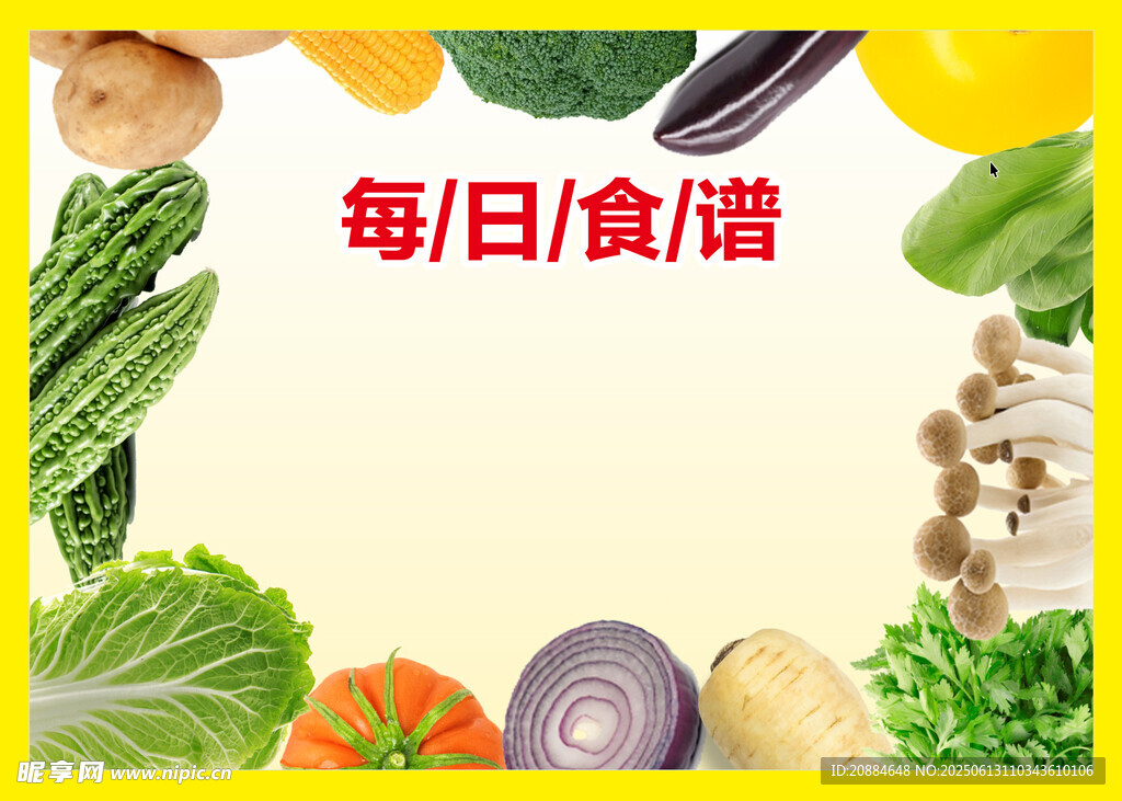 每日食譜 多樣新鮮蔬菜