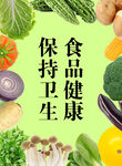 保持衛(wèi)生享食品健康