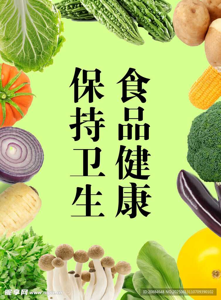 保持衛生享食品健康