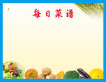 每日菜譜展示新鮮食材