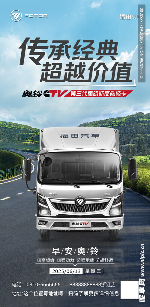 卡車福田奧鈴海報