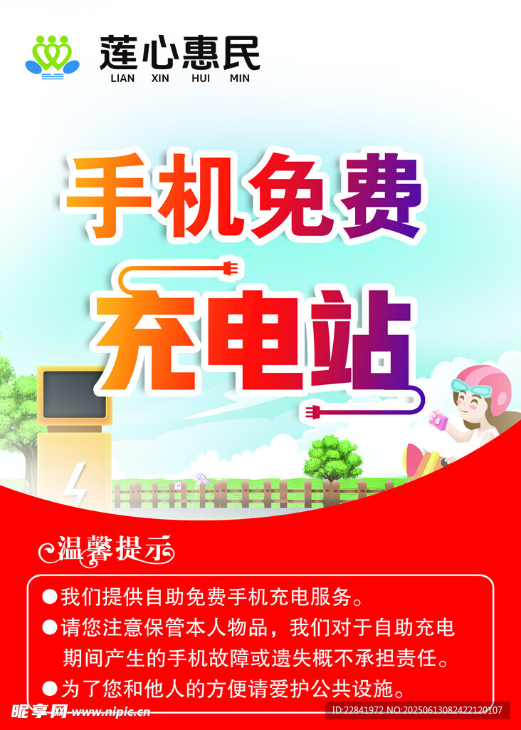 手機免費充電站