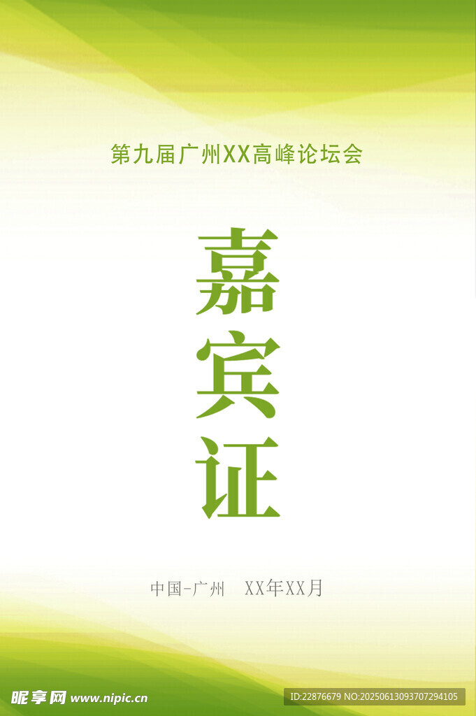 嘉賓證
