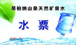 蒂柏納山泉水票售賣