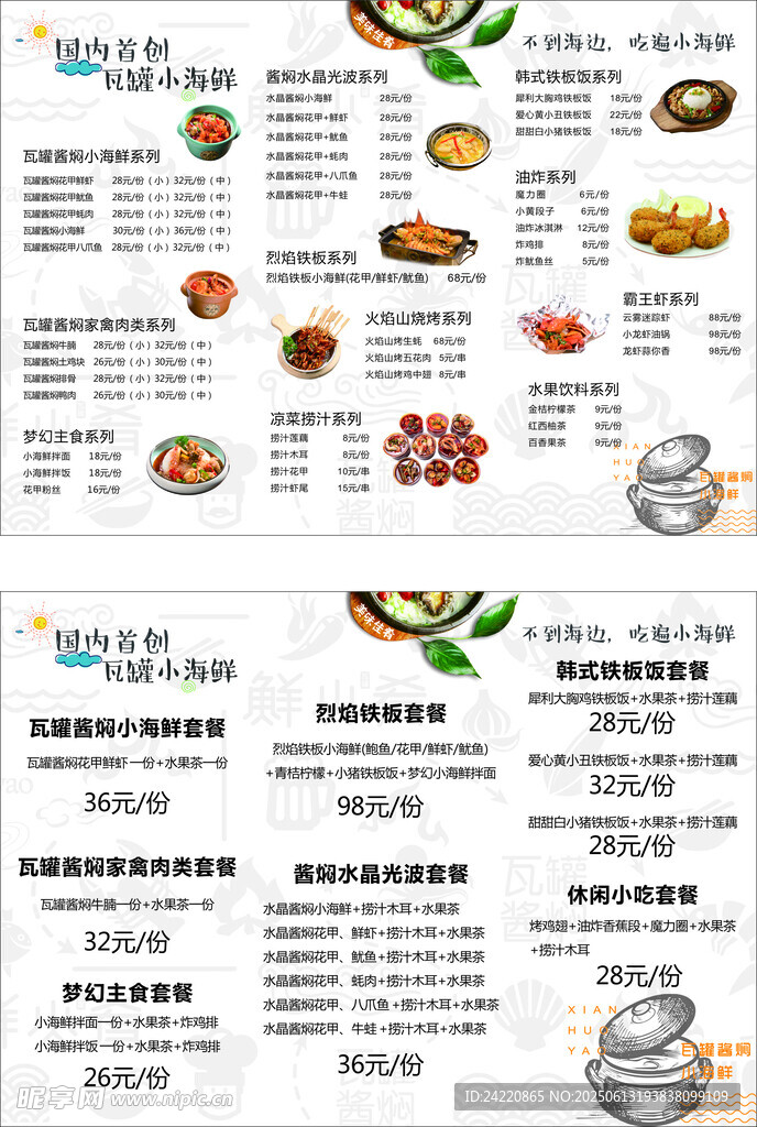 瓦罐小海鮮菜單
