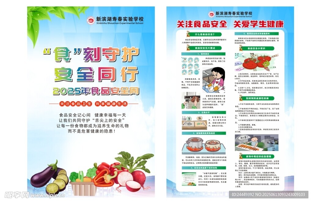 2025年食品安全周海報