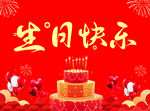 生日快樂