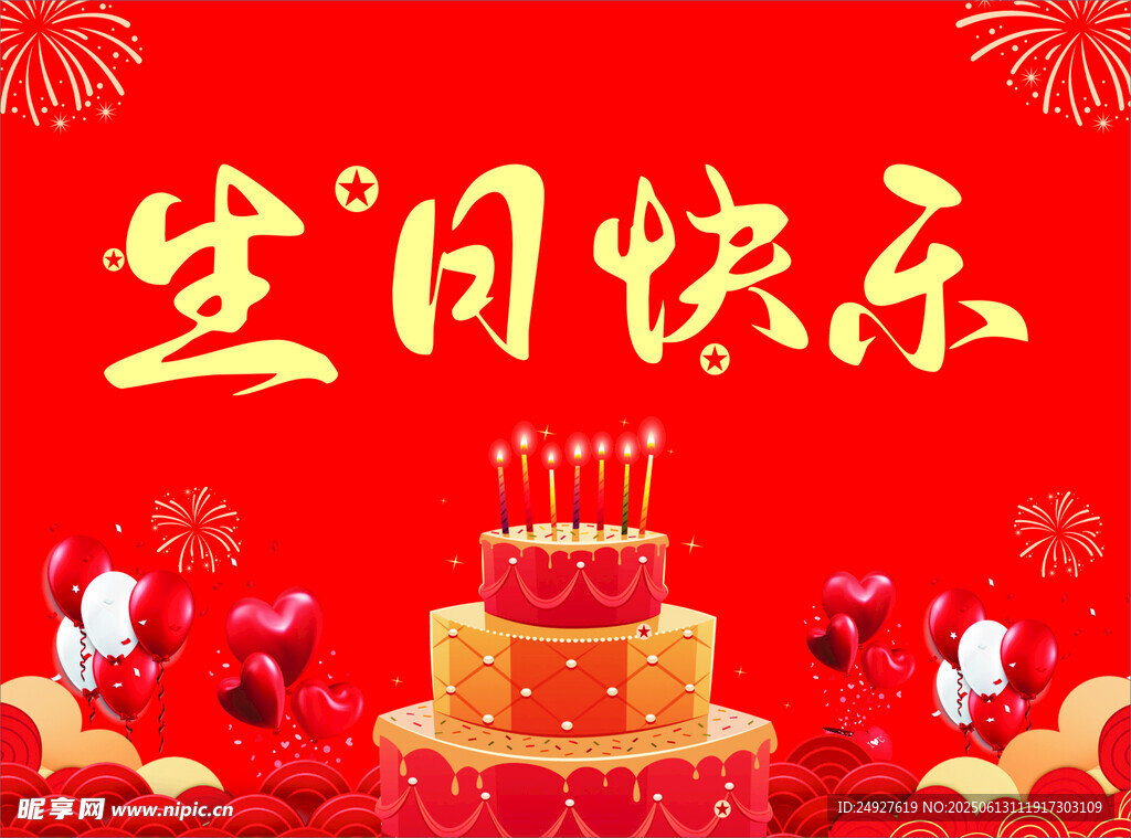 生日快樂