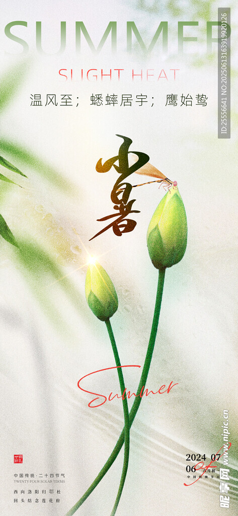 創(chuàng)意大氣二十四節(jié)氣小暑節(jié)氣海報