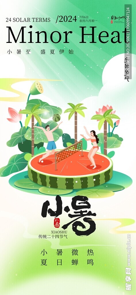 小暑節(jié)氣傳統(tǒng)二十四節(jié)氣小暑海報