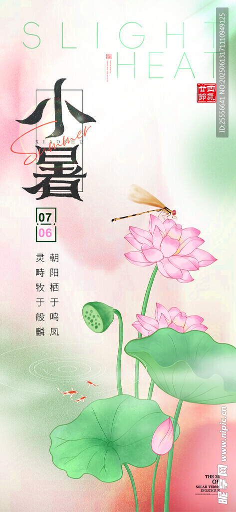 中國風二十四節(jié)氣小暑節(jié)日海報