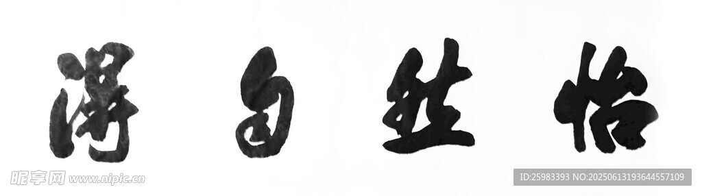 書法