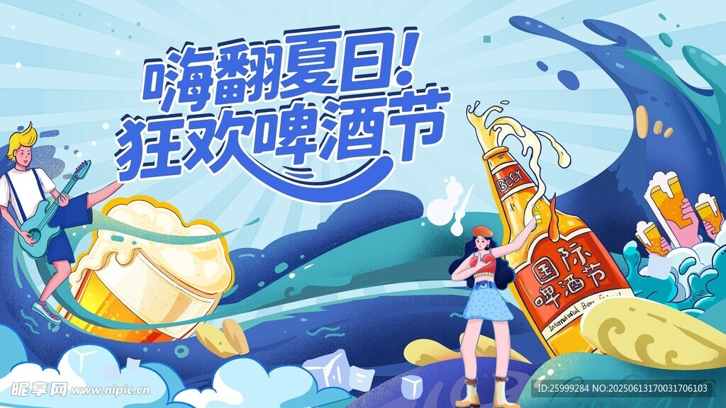 夏日  啤酒狂歡季主視覺
